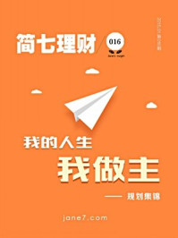 简七理财016·我的人生我做主:规划集锦