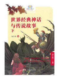 世界经典神话与传说故事(下)