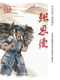 张思德