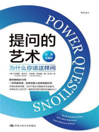 提问的艺术:为什么你该这样问(经典珍藏版)