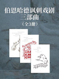 伯恩哈德讽刺戏剧三部曲