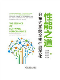 性能之道：分布式系统全栈性能优化