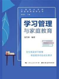 学习管理与家庭教育