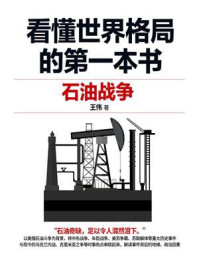 看懂世界格局的第一本书：石油战争