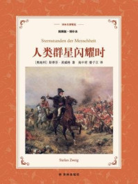人类群星闪耀时(译林名著精选)
