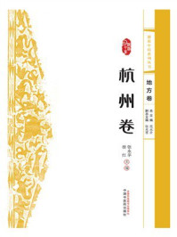 浙派中医系列丛书·地方卷:杭州卷