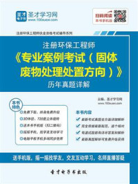 2020年注册环保工程师《专业案例考试（固体废物处理处置方向）》历年真题详解