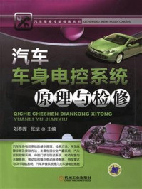 汽车车身电控系统原理与检修
