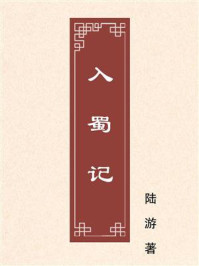 入蜀记