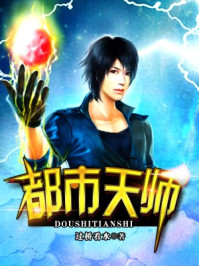 《都市天师》最新章节_第360章 大结局_