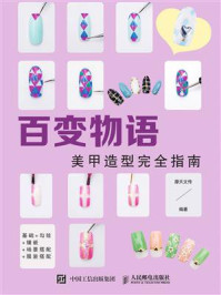百变物语:美甲造型完全指南
