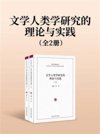 文学人类学研究的理论与实践(上下册）