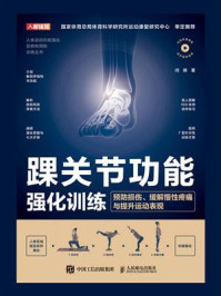 踝关节功能强化训练:预防损伤、缓解慢性疼痛与提升运动表现