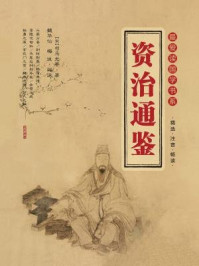 资治通鉴(最爱读国学系列)