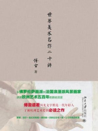 世界美术名作二十讲
