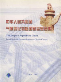 中华人民共和国气候变化初始国家信息通报