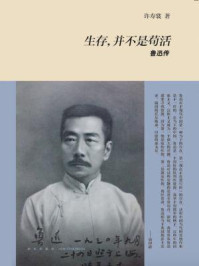 生存,并不是苟活:鲁迅传