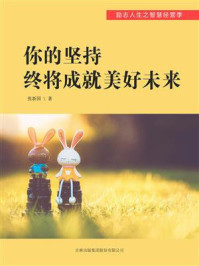 你的坚持终将成就美好未来