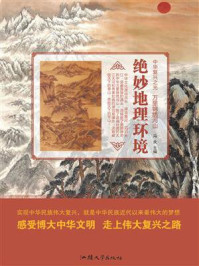 绝妙地理环境