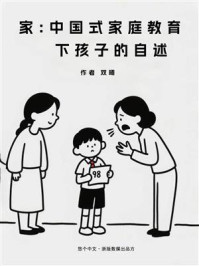 家：中国式家庭教育下孩子的自述