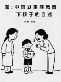 家：中国式家庭教育下孩子的自述