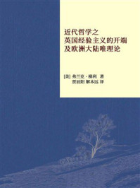 近代哲学之英国经验主义的开端及欧洲大陆唯理论