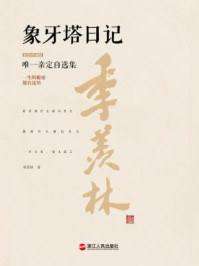 季羡林唯一亲定自选集：象牙塔日记(精装珍藏版)