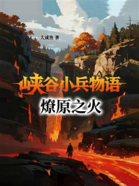 峡谷小兵物语:燎原之火