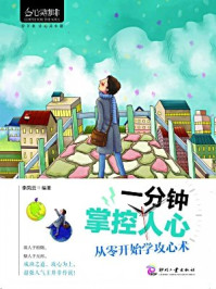 一分钟掌控人心:从零开始学攻心术