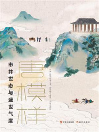唐模样
