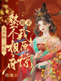 丢乡野三年后,整个相府跪求我原谅