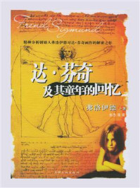 达·芬奇及其童年的回忆