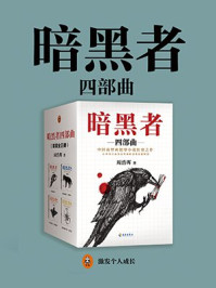暗黑者四部曲(全4册)