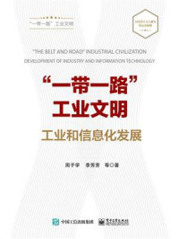 “一带一路”工业文明——工业和信息化发展