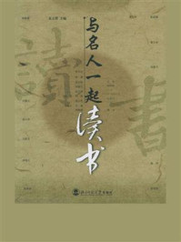 与名人一起读书