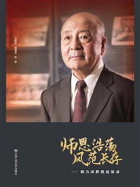 师恩浩荡，风范长存：胡乃武教授追思录