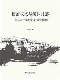 德治权威与集体村落:一个苏南村庄的变迁与治理叙事