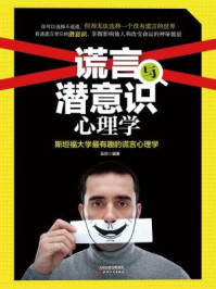 谎言与潜意识心理学