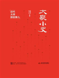 大家小史：近代大师那些事儿