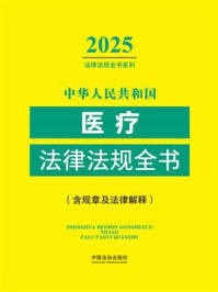 中华人民共和国医疗法律法规全书(含规章及法律解释)(2025年版)