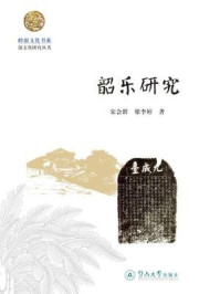 韶乐研究（岭南文化书系·韶文化研究丛书）