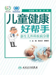 儿童健康好帮手.新生儿外科疾病分册