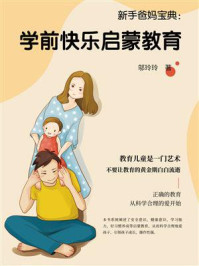 新手爸妈宝典:学前快乐启蒙教育