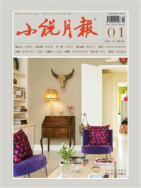小说月报2025年1月刊