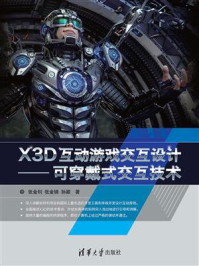 X3D互动游戏交互设计——可穿戴式交互技术