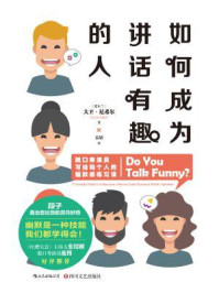 如何成为讲话有趣的人