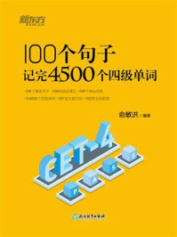 100个句子记完4500个四级单词