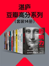 湛庐豆瓣高分系列(套装14册)