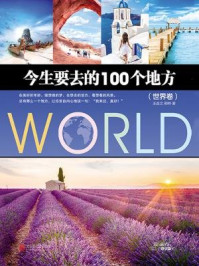 今生要去的100个地方(世界卷)