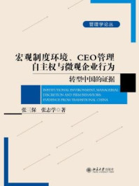 宏观制度环境、CEO管理自主权与微观企业行为——转型中国的证据